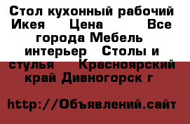 Стол кухонный рабочий Икея ! › Цена ­ 900 - Все города Мебель, интерьер » Столы и стулья   . Красноярский край,Дивногорск г.